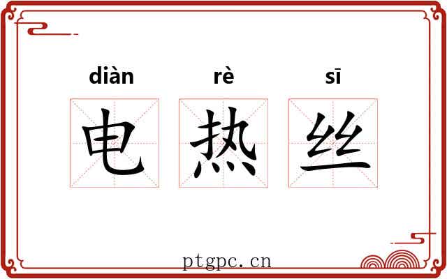 电热丝 电热丝