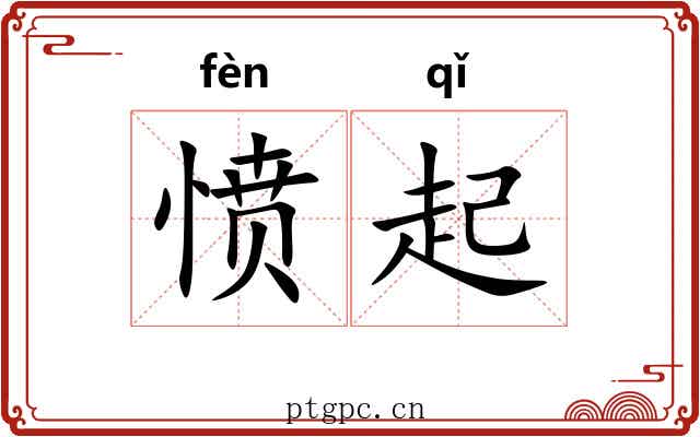 愤起