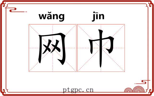 网巾 网巾