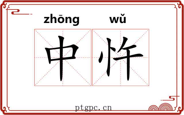 中忤 中忤