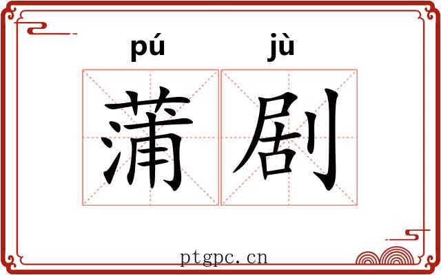 蒲剧
