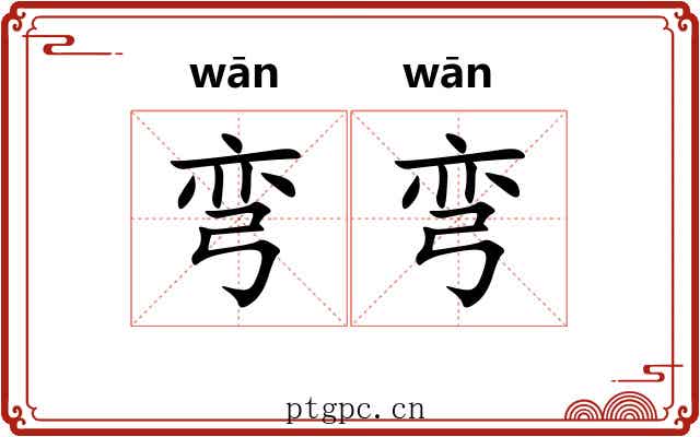 弯弯 弯弯