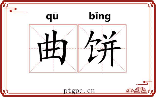 曲饼 曲饼