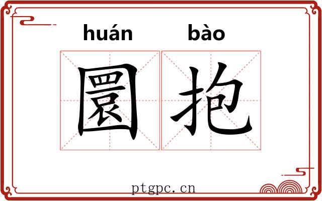 圜抱