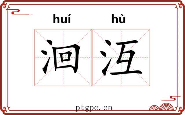 洄沍