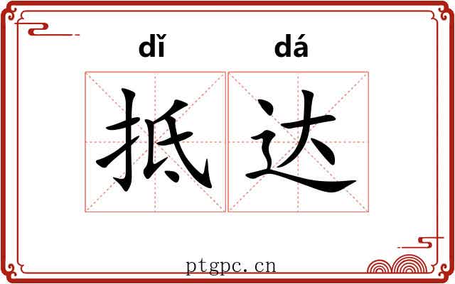 抵达