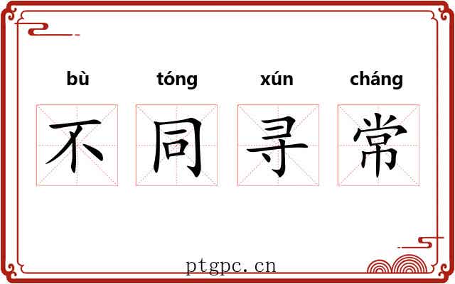 不同寻常