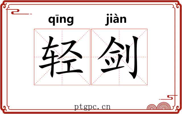 轻剑