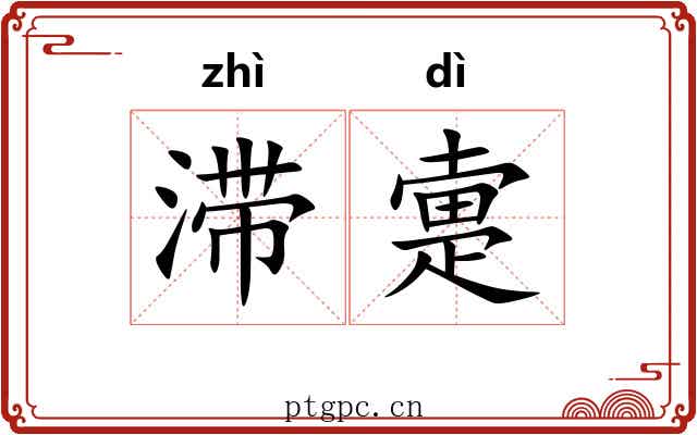 滞疐 滞疐