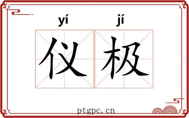 仪极