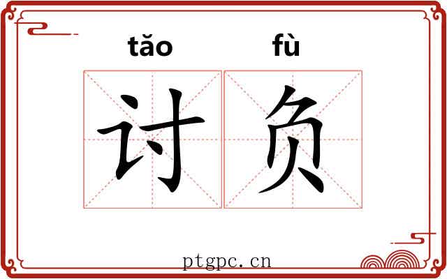 讨负 讨负