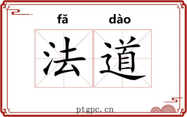 法道 法道
