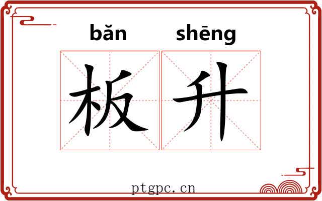 板升 板升