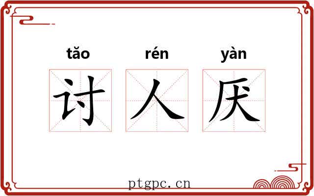 讨人厌 讨人厌