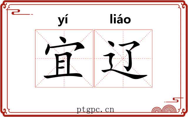 宜辽