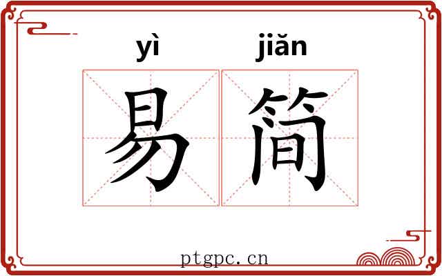 易简 易简