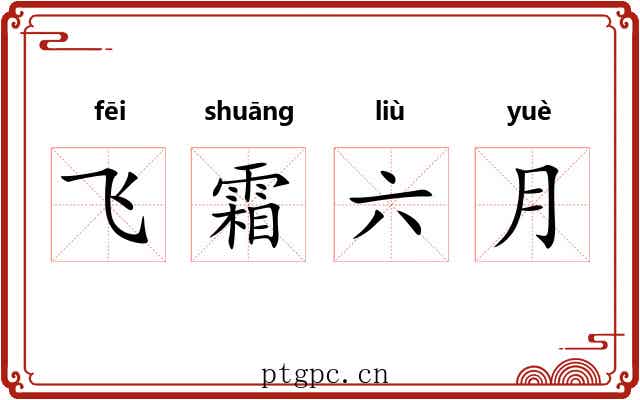 飞霜六月 飞霜六月