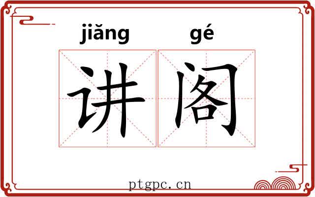讲阁 讲阁