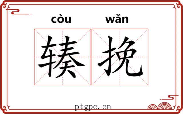 辏挽