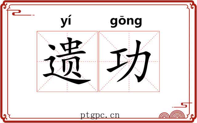 遗功 遗功
