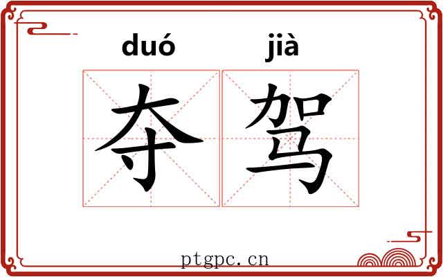 夺驾 夺驾