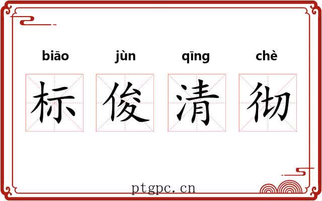 标俊清彻 标俊清彻