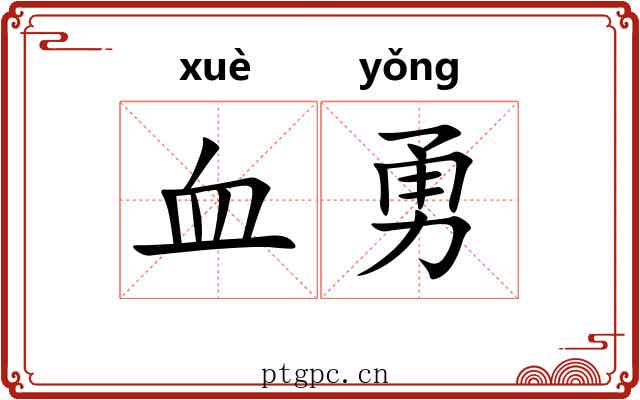 血勇 血勇