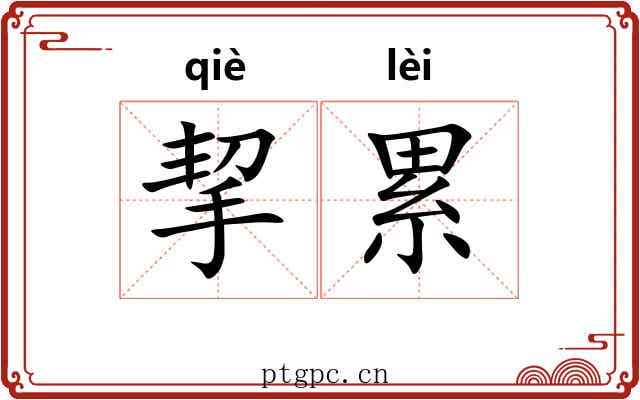 挈累 挈累