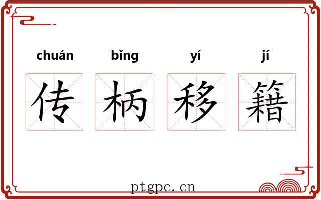 传柄移籍 传柄移籍