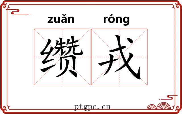 缵戎
