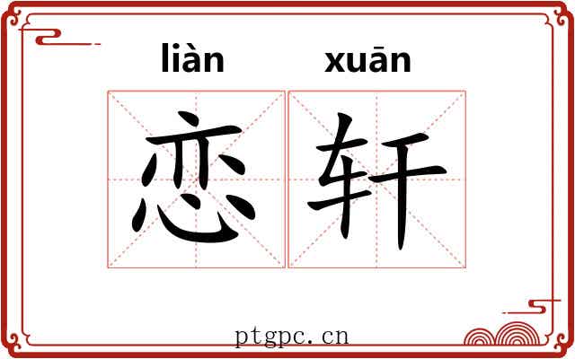 恋轩