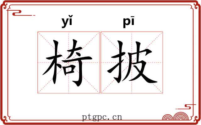 椅披