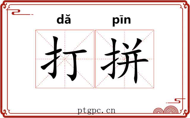打拼 打拼