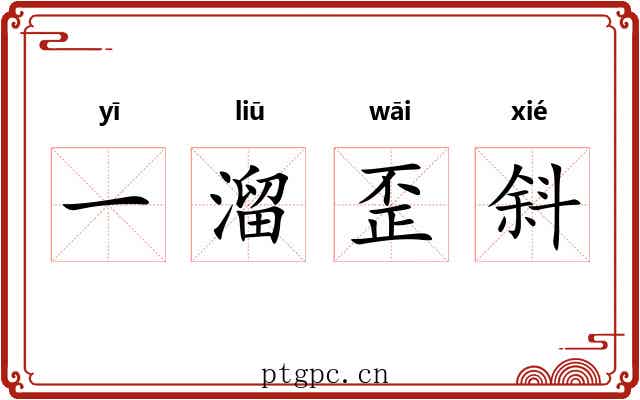 一溜歪斜