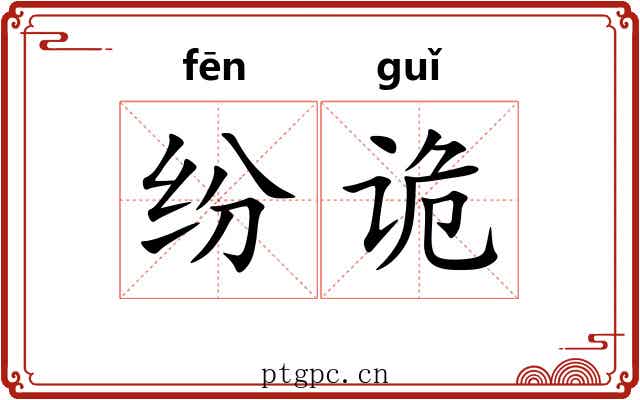 纷诡
