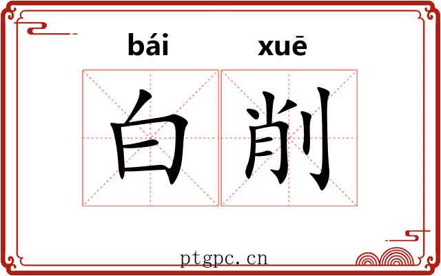 白削 白削