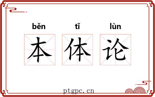 本体论 本体论