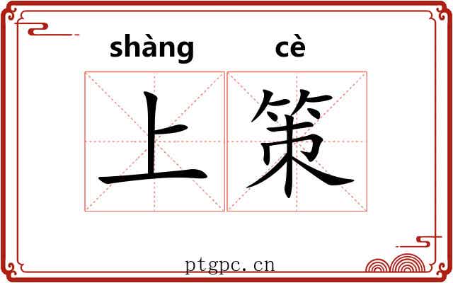 上策 上策