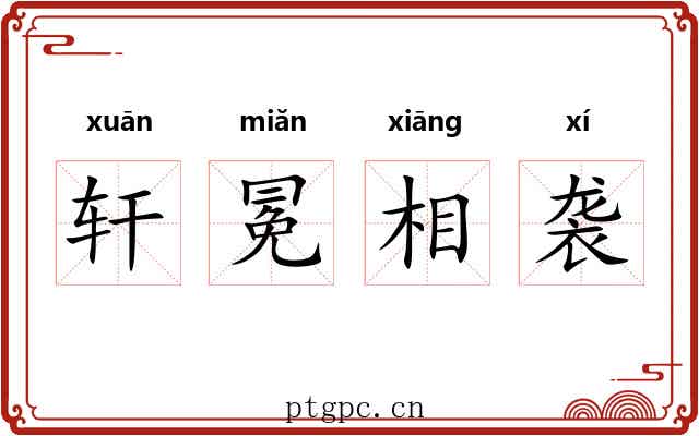 轩冕相袭