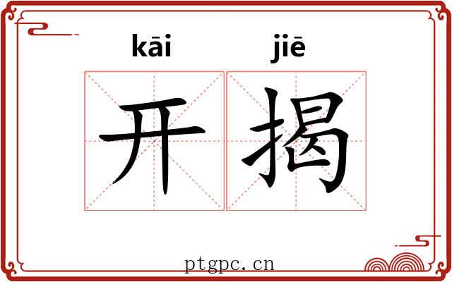开揭 开揭