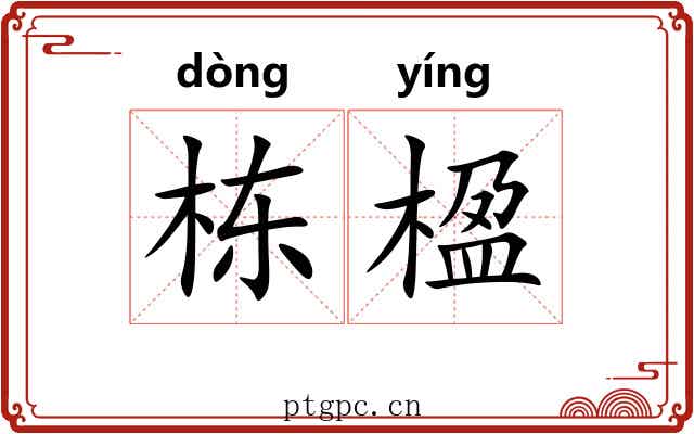 栋楹