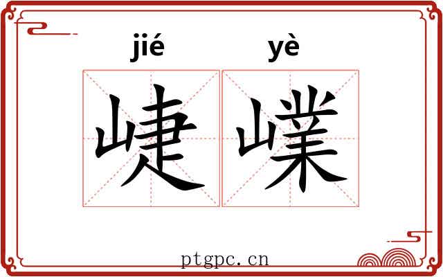 崨嶫