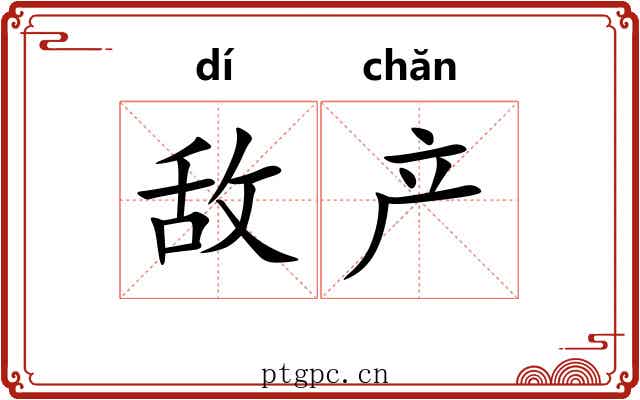 敌产
