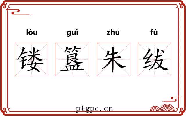 镂簋朱绂