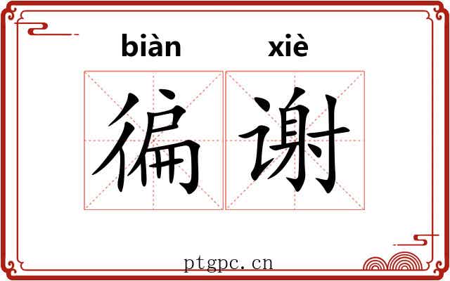 徧谢