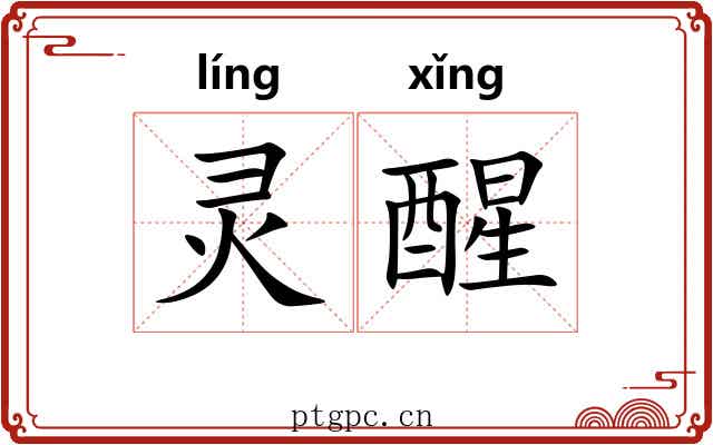 灵醒