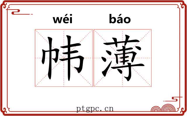 帏薄 帏薄