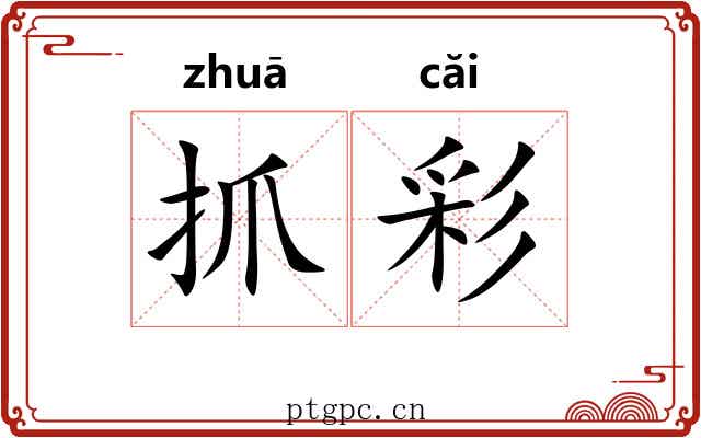 抓彩 抓彩