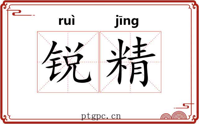 锐精 锐精