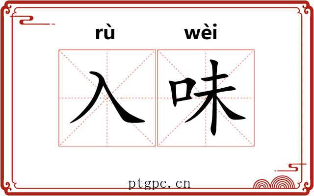 入味